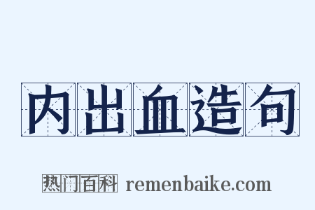 内出血造句是什么意思的图片